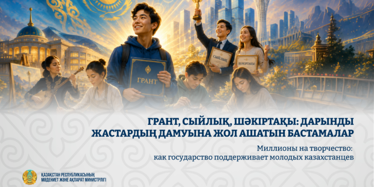 Грант, сыйлық, шәкіртақы: дарынды жастардың дамуына жол ашатын бастамалар
