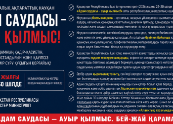 Қазақстанда «Адам саудасы – ауыр қылмыс!» атты республикалық ақпараттық науқан басталады