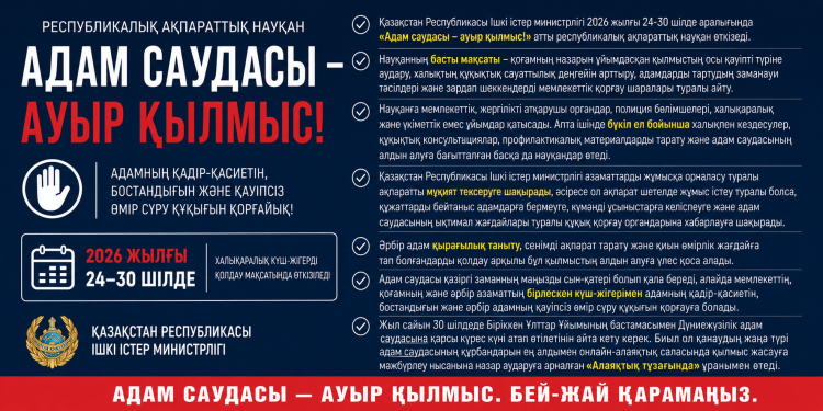 Қазақстанда «Адам саудасы – ауыр қылмыс!» атты республикалық ақпараттық науқан басталады