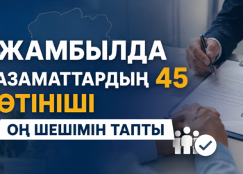 Жамбылда азаматтардың 45 өтініші оң шешімін тапты