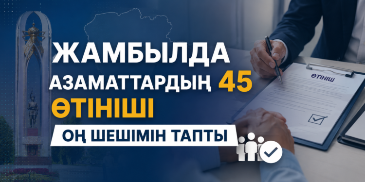 Жамбылда азаматтардың 45 өтініші оң шешімін тапты