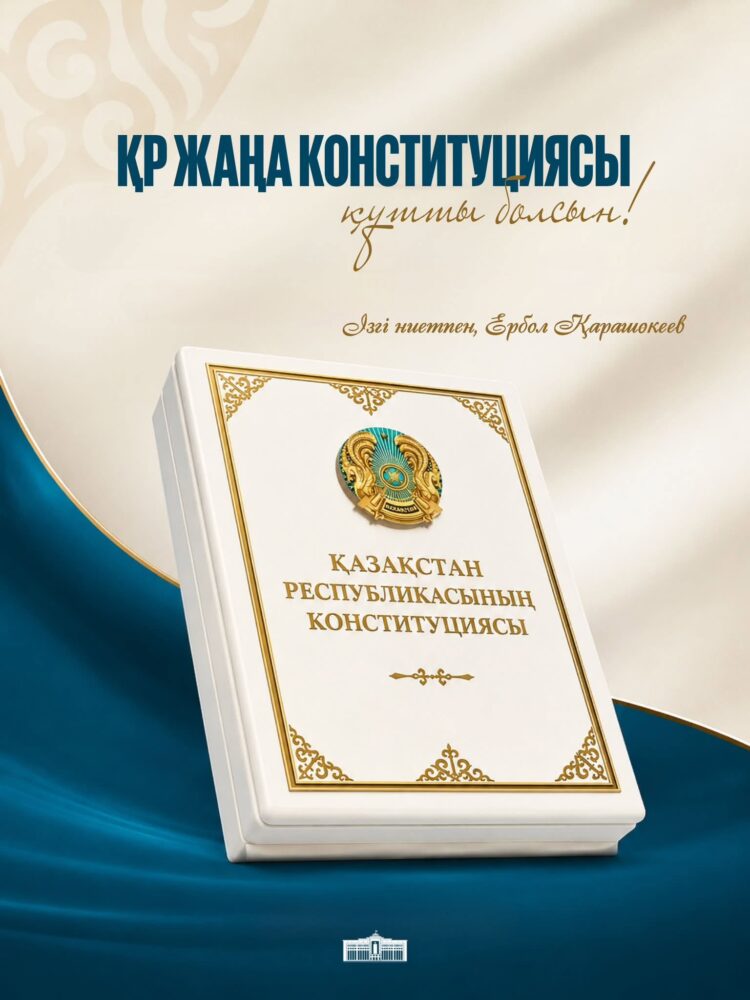 Ербол Қарашөкеев халықтық Конституцияның заңды күшіне енуіне орай жазба қалдырды