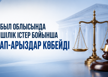 Жамбыл облысында әкімшілік істер бойынша талап-арыздар көбейді