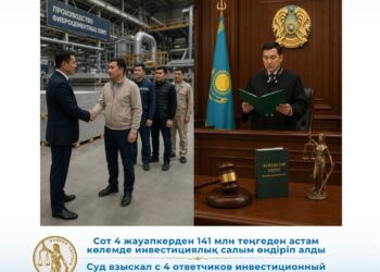 Сот 141 млн теңге инвестицияны өндірді