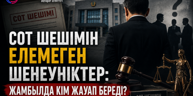 Сот шешімін елемеген шенеуніктер: Жамбылда кім жауап береді?