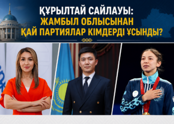 Құрылтай сайлауы: Жамбыл облысынан қай партиялар кімдерді ұсынды? (1 бөлім)
