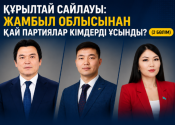 Құрылтай сайлауы: Жамбыл облысынан қай партиялар кімдерді ұсынды? (2 бөлім)