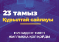 Әр дауыс маңызды!