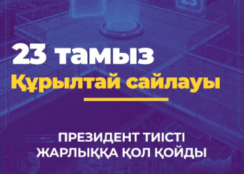 Әр дауыс маңызды!