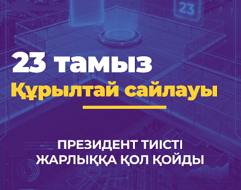 Әр дауыс маңызды!