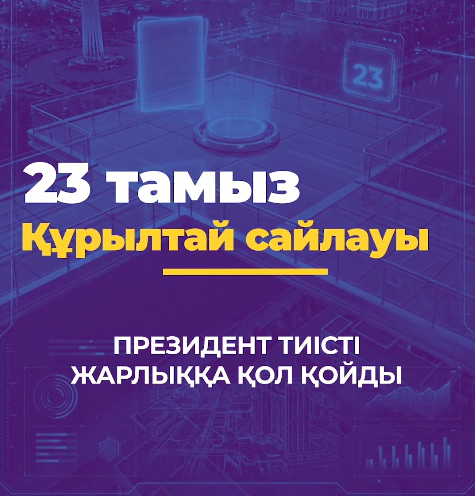 Әр дауыс маңызды!