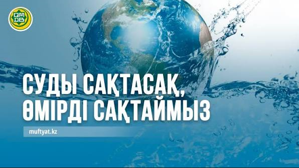 Суды үнемде – болашақты сақта
