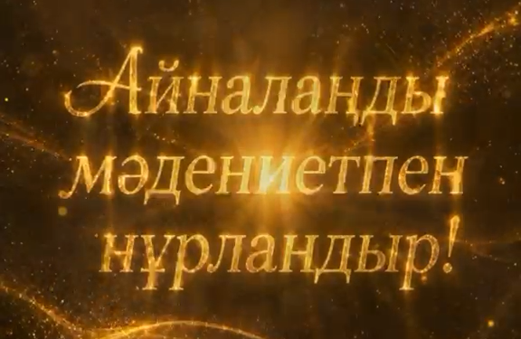 Айналаңды мәдениетпен нұрландыр