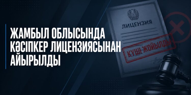 Жамбыл облысында кәсіпкер лицензиясынан айырылды