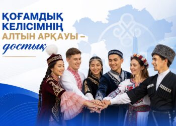 Қоғамдық келісімнің алтын арқауы – достық
