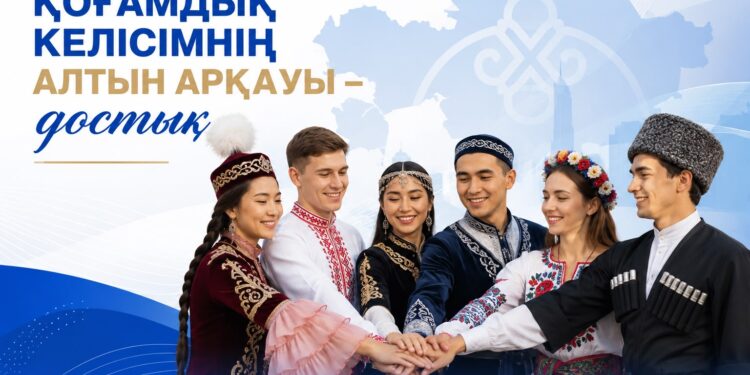 Қоғамдық келісімнің алтын арқауы – достық
