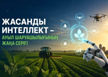 Жасанды интеллект – ауыл шаруашылығының жаңа серігі