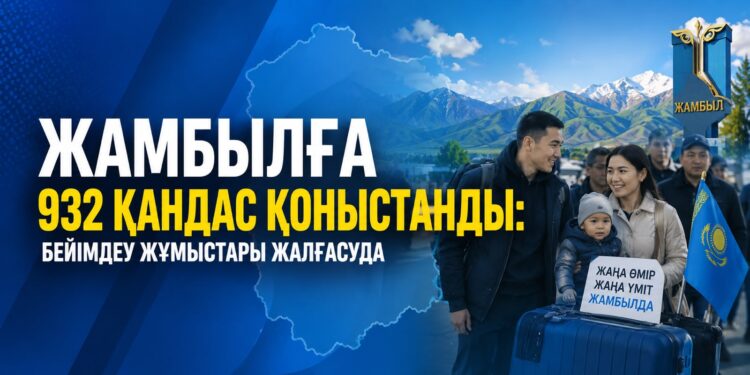 Жамбылға 932 қандас қоныстанды: бейімдеу жұмыстары жалғасуда