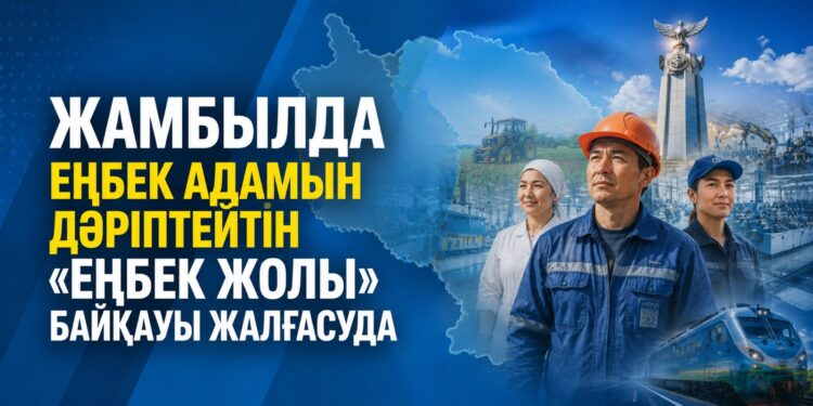 Жамбыл облысында еңбек адамын дәріптейтін «Еңбек жолы» байқауы жалғасуда