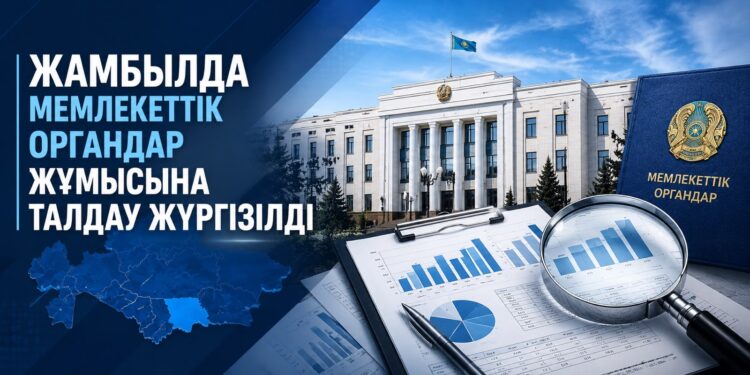 Жамбылда мемлекеттік органдар жұмысына талдау жүргізілді