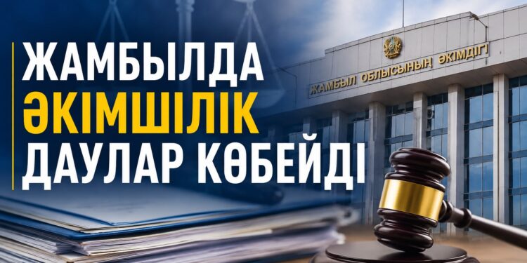 Жамбылда әкімшілік даулар көбейді