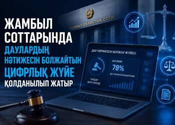 Жамбыл соттарында даулардың нәтижесін болжайтын цифрлық жүйе қолданылып жатыр