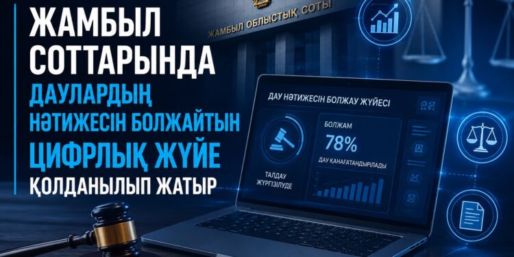 Жамбыл соттарында даулардың нәтижесін болжайтын цифрлық жүйе қолданылып жатыр