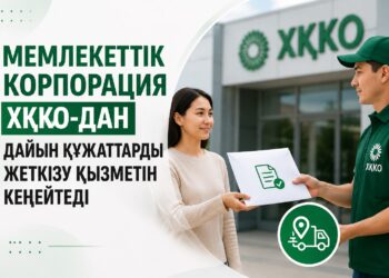Мемлекеттік корпорация ХҚКО-дан дайын құжаттарды жеткізу қызметін кеңейтеді