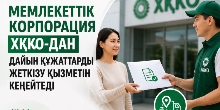 Мемлекеттік корпорация ХҚКО-дан дайын құжаттарды жеткізу қызметін кеңейтеді