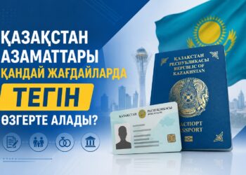 Қазақстан азаматтары қандай жағдайларда тегін өзгерте алады?