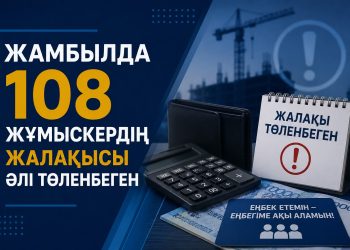 Жамбылда 108 жұмыскердің жалақысы әлі төленбеген