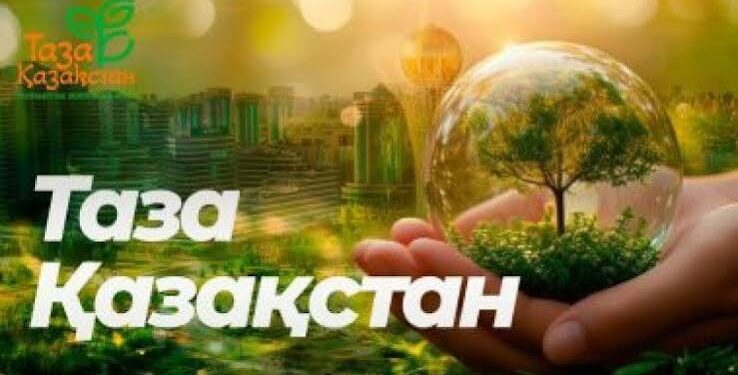 «Таза Қазақстан» – тазалықтан басталатын жауапкершілік