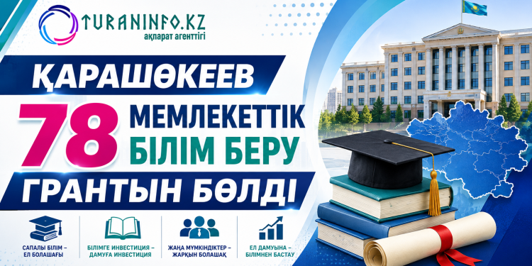 Қарашөкеев 78 мемлекеттік білім беру грантын бөлді