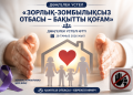 Таразда «Үміт шуағы» жобасы аясында «Зорлық-зомбылықсыз отбасы – бақытты қоғам» тақырыбында дөңгелек үстел өтті