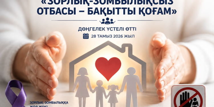 Таразда «Үміт шуағы» жобасы аясында «Зорлық-зомбылықсыз отбасы – бақытты қоғам» тақырыбында дөңгелек үстел өтті