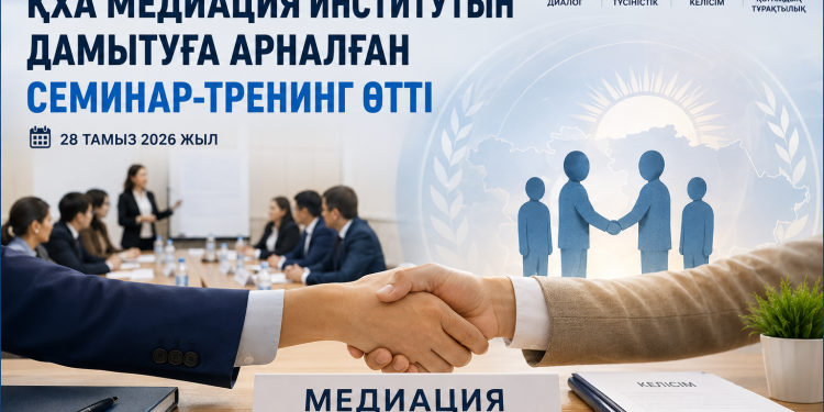 Таразда ҚХА медиация институтын дамытуға арналған семинар-тренинг өтті