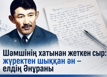 Шәмшінің хатынан жеткен сыр: жүректен шыққан ән – елдің Әнұраны