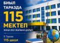 Биыл Таразда 115 мектеп оқушыларды қабылдауға дайын