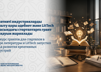 Креативті индустрияларды дамыту қоры әдебиет және LitTech саласындағы стартаптарға грант байқауын жариялады