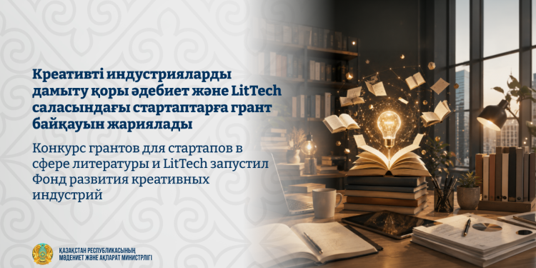 Креативті индустрияларды дамыту қоры әдебиет және LitTech саласындағы стартаптарға грант байқауын жариялады