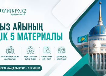 Тамыз айының топ-мақалалары: «Turaninfo.kz» оқырмандары қандай тақырыптарға басымдық берді?
