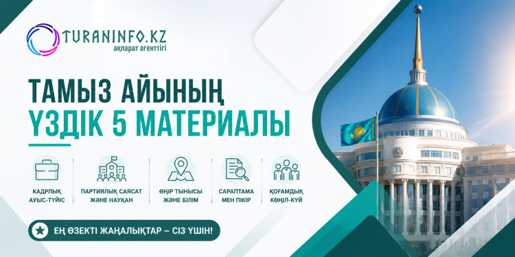 Тамыз айының топ-мақалалары: «Turaninfo.kz» оқырмандары қандай тақырыптарға басымдық берді?