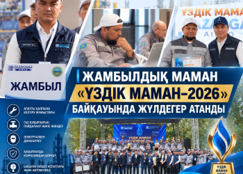 ЖАМБЫЛДЫҚ МАМАН «ҮЗДІК МАМАН–2026» БАЙҚАУЫНДА ЖҮЛДЕГЕР АТАНДЫ