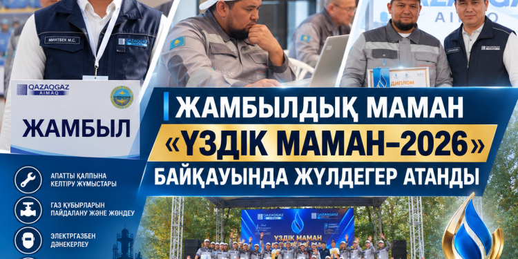 ЖАМБЫЛДЫҚ МАМАН «ҮЗДІК МАМАН–2026» БАЙҚАУЫНДА ЖҮЛДЕГЕР АТАНДЫ