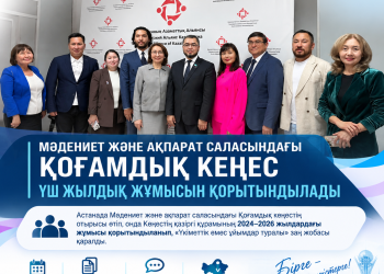 Мәдениет және ақпарат саласындағы Қоғамдық кеңес үш жылдық жұмысын қорытындылады