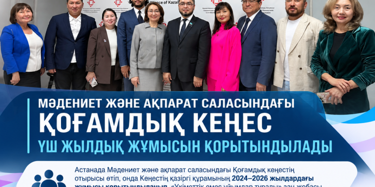 Мәдениет және ақпарат саласындағы Қоғамдық кеңес үш жылдық жұмысын қорытындылады