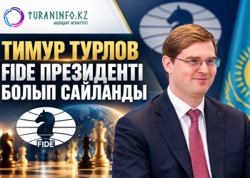 Тимур Турлов FIDE президенті болып сайланды