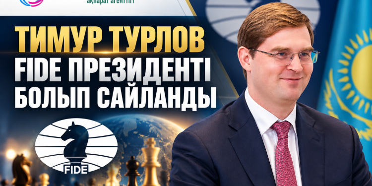 Тимур Турлов FIDE президенті болып сайланды