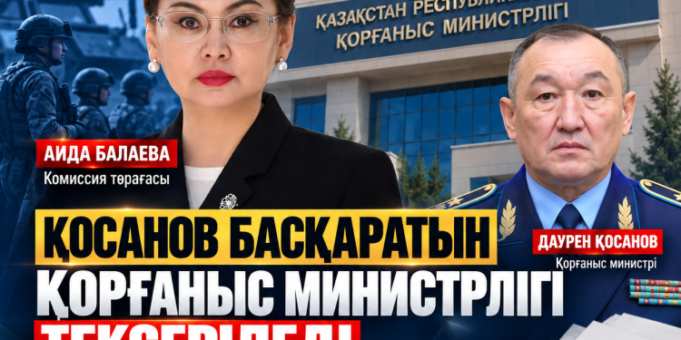 ҚОРҒАНЫС МИНИСТРЛІГІ ТЕКСЕРІЛЕДІ: КОМИССИЯНЫ БАЛАЕВА БАСҚАРАДЫ
