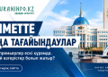 Үкімет басшысының орынбасарлары ескі құрамда, қандай тағы тағайындаулар болуда